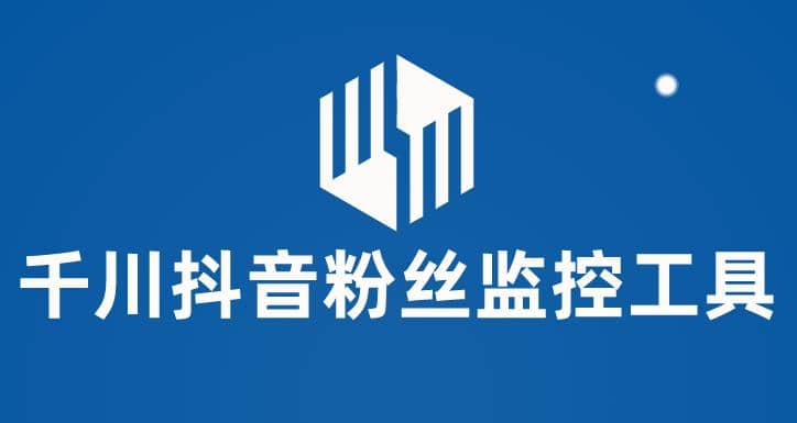 千川抖音粉丝监控工具 助用户监控和分析账号粉丝变化【永久脚本+使用教程】-星河网创