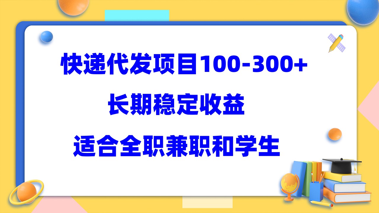 快递代发项目稳定100-300+，长期稳定收益，适合所有人操作-星河网创