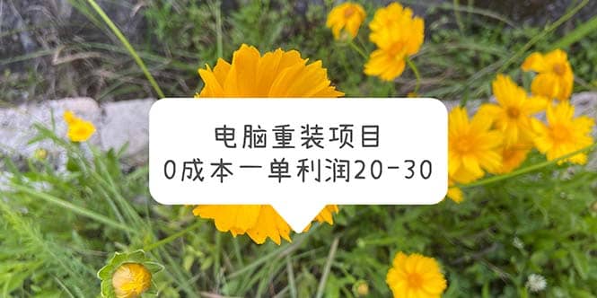 电脑系统重装项目，0成本一单利润20-30-星河网创