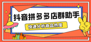 最新市面上卖600的抖音拼多多店群助手，快速分析商品热度，助力带货营销-星河网创
