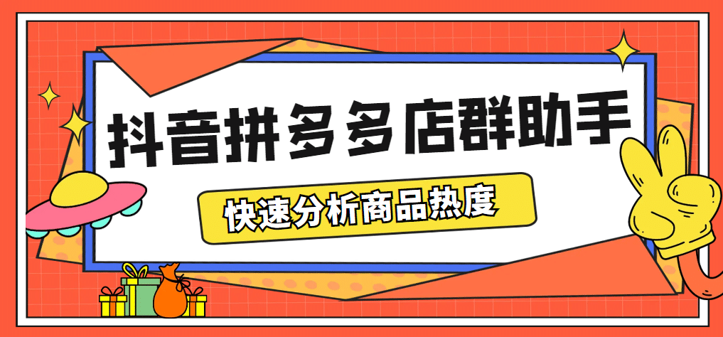 最新市面上卖600的抖音拼多多店群助手，快速分析商品热度，助力带货营销-星河网创