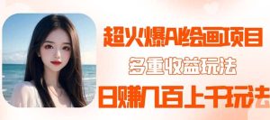 2023超火AI绘画项目,多重变现渠道-星河网创