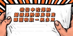 外面收费688微信中控爆粉超级爆粉群发转发跟圈收款一机多用【脚本+教程】-星河网创