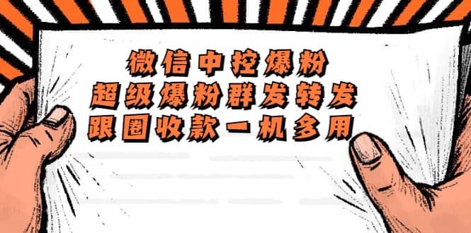 外面收费688微信中控爆粉超级爆粉群发转发跟圈收款一机多用【脚本+教程】-星河网创