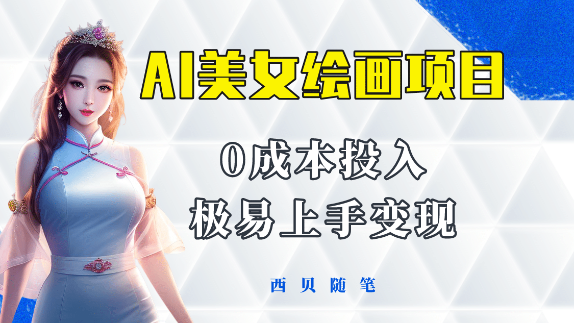 今年最火的AI美女绘画项目 保姆级教程分享 多重变现方式 让小白轻松上手-星河网创