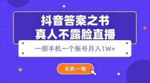 抖音答案之书真人不露脸直播，月入1W+-星河网创