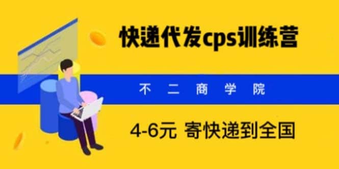 快递代发CPS，月入万元，不起眼却很赚钱的信息差项目-星河网创