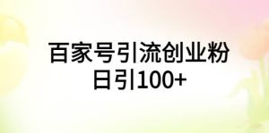 百家号引流创业粉日引100+有手机电脑就可以操作-星河网创