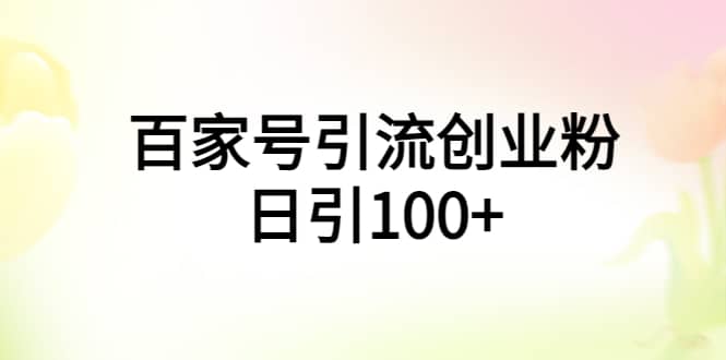 百家号引流创业粉日引100+有手机电脑就可以操作-星河网创