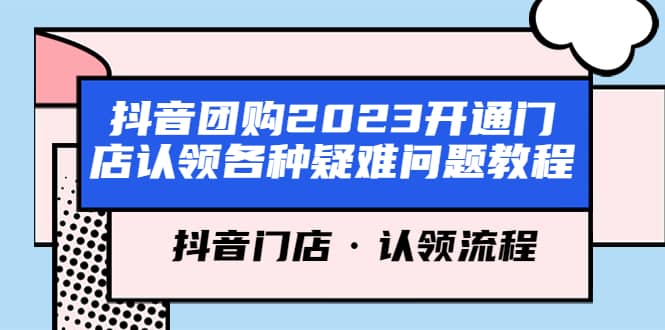 抖音团购2023开通门店认领各种疑难问题教程,抖音门店·认领流程-星河网创