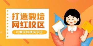 打造教培/网红/校区，引爆同城精准招生【四类视频实操模板】-星河网创