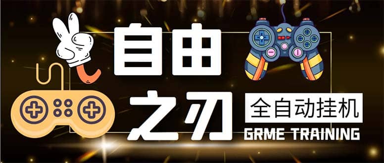 最新自由之刃游戏全自动打金项目，单号每月低保上千+【自动脚本+包回收】-星河网创