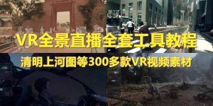 抖音最火的VR全景视频直播 清明上河图直播间搭建(素材+教程+直播权限开通)-星河网创