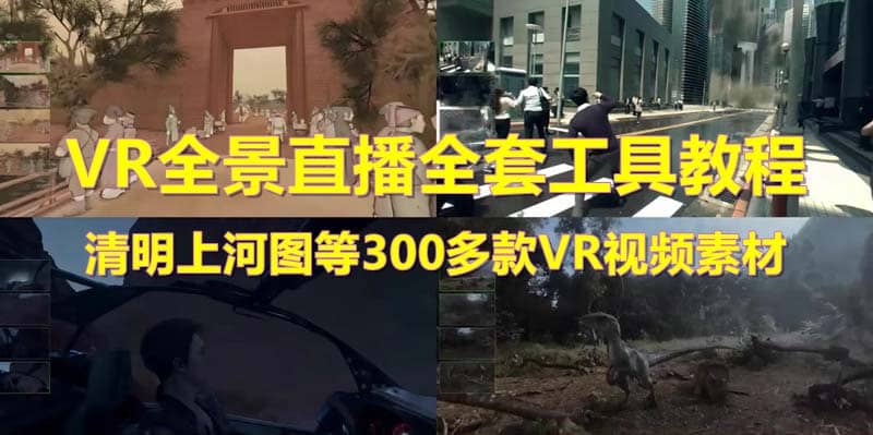 抖音最火的VR全景视频直播 清明上河图直播间搭建(素材+教程+直播权限开通)-星河网创