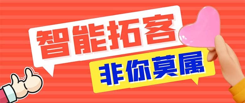 引流必备-外面收费388非你莫属斗音智能拓客引流养号截流爆粉场控营销神器-星河网创