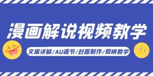 漫画解说-视频教学基础课：文案讲解/AU调节/封面制作/剪映教学！-星河网创