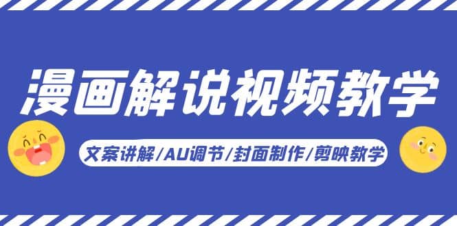 漫画解说-视频教学基础课：文案讲解/AU调节/封面制作/剪映教学！-星河网创