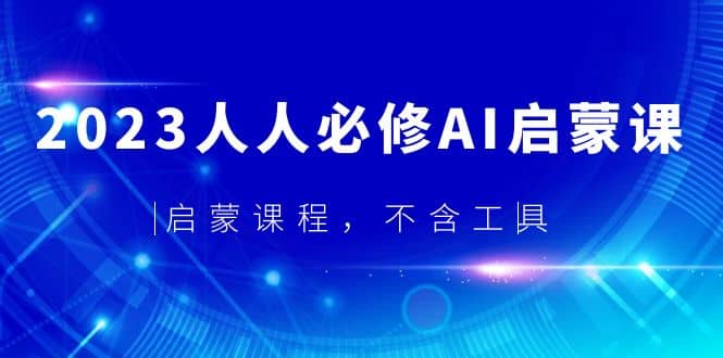 2023人人必修·AI启蒙课，启蒙课程，不含工具-星河网创
