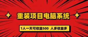 重装项目电脑系统零元成本长期可扩展项目：一天可收益500-星河网创