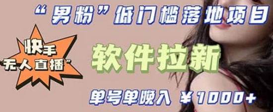 快手0粉开通官方“磁力聚星”小铃铛，0基础0费用实操无人直播“软件拉新”-星河网创