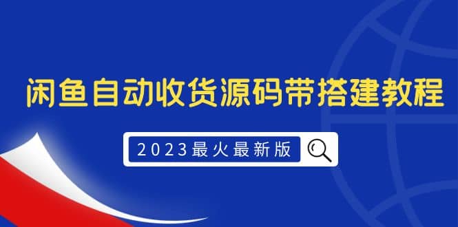 2023最火最新版外面1988上车的闲鱼自动收货源码带搭建教程-星河网创