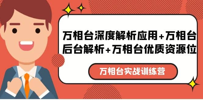 万相台实战训练课：万相台深度解析应用+万相台后台解析+万相台优质资源位-星河网创