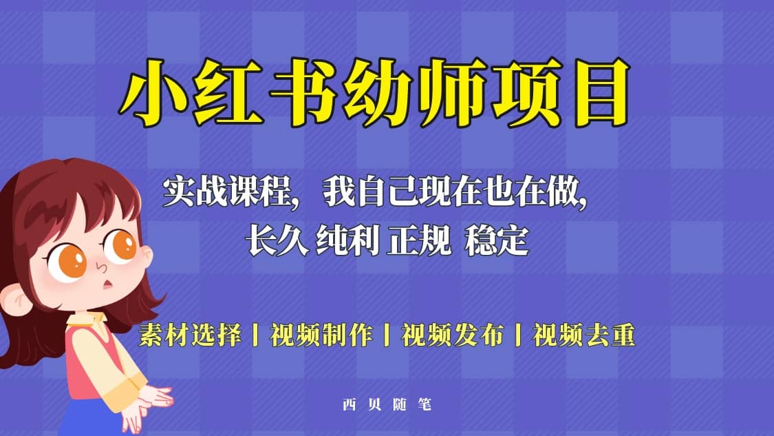 单天200-700的小红书幼师项目（虚拟），长久稳定正规好操作-星河网创