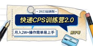 快递CPS 陪跑训练营2.0：月入2万的正规蓝海项目-星河网创