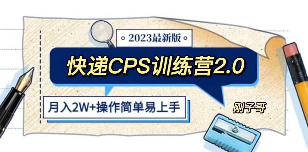 快递CPS 陪跑训练营2.0:月入2万的正规蓝海项目-星河网创