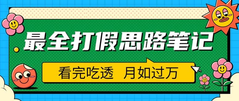 职业打假人必看的全方位打假思路笔记,看完吃透可日入过万(仅揭秘)-星河网创