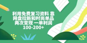 利用免费复习资料 靠网盘拉新和时尚单品两次变现 一单利润100-200+-星河网创
