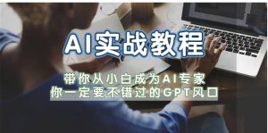 AI实战教程，带你从小白成为AI专家，你一定要不错过的G-P-T风口-星河网创