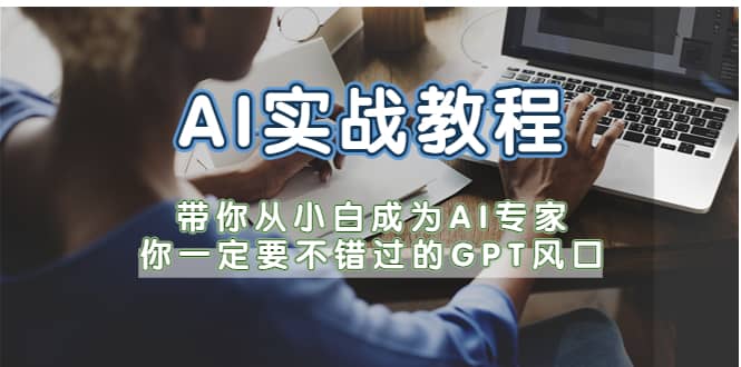 AI实战教程，带你从小白成为AI专家，你一定要不错过的G-P-T风口-星河网创