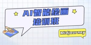 AI智能绘画培训班：从0到1从熟悉AI的工具到熟练生成自己设计作品的AI绘画课-星河网创
