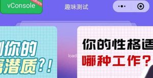 很受年轻人喜欢的 趣味测试小程序 靠流量主一天几百块-星河网创