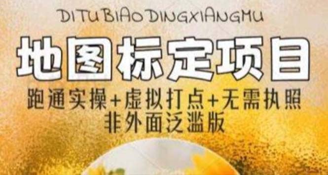 全新地图标注教程，简单易上手，不需要营业执照，挑战月入过万-星河网创