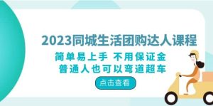 2023同城生活团购-达人课程，简单易上手 不用保证金 普通人也可以弯道超车-星河网创