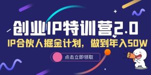创业IP特训营2.0，IP合伙人掘金计划，做到年入50W-星河网创