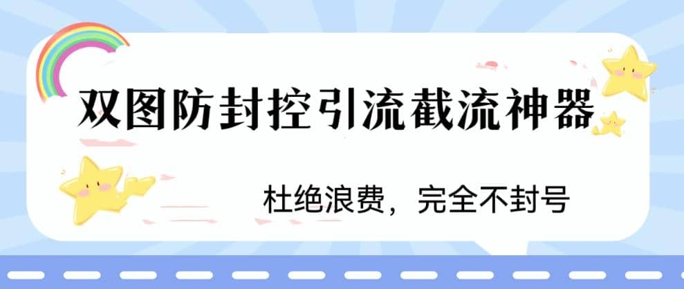 火爆双图防封控引流截流神器，最近非常好用的短视频截流方法-星河网创