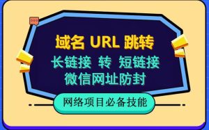 自建长链接转短链接，域名url跳转，微信网址防黑，视频教程手把手教你-星河网创