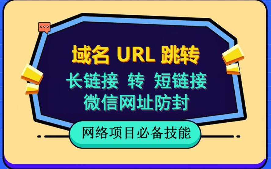 自建长链接转短链接，域名url跳转，微信网址防黑，视频教程手把手教你-星河网创