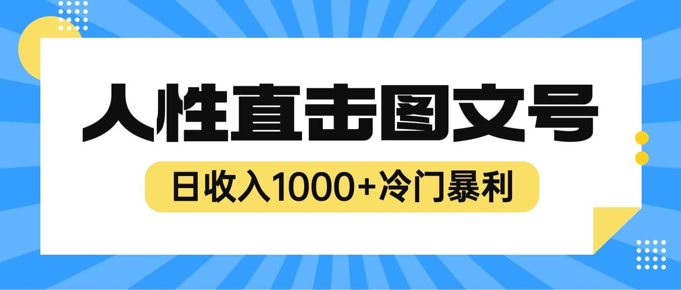 2023最新冷门暴利赚钱项目，人性直击图文号，日收入1000+【视频教程】-星河网创