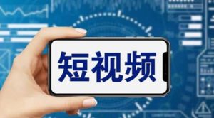 短视频运营教程，新人主播涨粉秘籍，从0带你短视频入门到变现（无水印）-星河网创