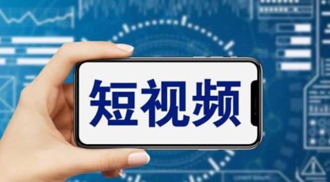 短视频运营教程，新人主播涨粉秘籍，从0带你短视频入门到变现（无水印）-星河网创