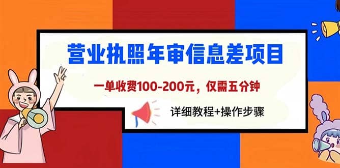 营业执照年审信息差项目，一单100-200元仅需五分钟，详细教程+操作步骤-星河网创