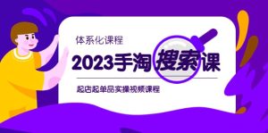 2023手淘·搜索实战课+体系化课程，起店起单品实操视频课程-星河网创
