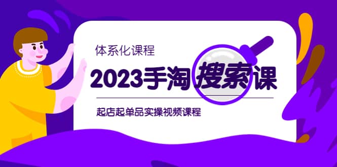 2023手淘·搜索实战课+体系化课程，起店起单品实操视频课程-星河网创