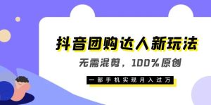 抖音团购达人新玩法，无需混剪，100%原创，一部手机实现月入过万-星河网创