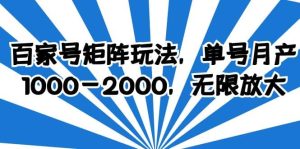 百家号矩阵玩法，单号月产1000-2000，无限放大-星河网创