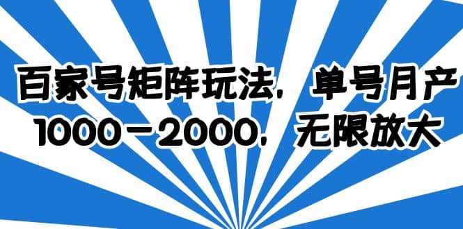 百家号矩阵玩法，单号月产1000-2000，无限放大-星河网创
